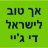 אך טוב לישראל