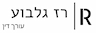 רז גלבוע עו"ד