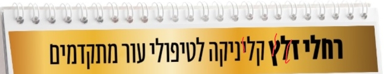 רחלי זלץ קליניקה לטיפולי עור מתקדמים