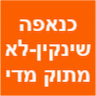 כנאפה שנקין - לא מתוק מדי