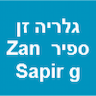 גלריה זן ספיר Zan Sapir gallery