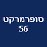 סופרמרקט 56