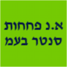 א.נ פחחות סנטר בע"מ