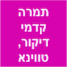 תמרה קדמי - רפואה סינית