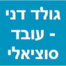 גולד דני - עובד סוציאלי