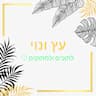 עץ ונוי-לתוכים ולמתוקים