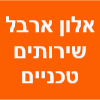 אלון ארבל שירותים טכניים 24/7