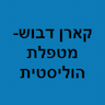 קארן דבוש - מטפלת הוליסטית