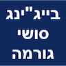 בייגינג סושי גורמה