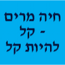 חיה מרים - קל להיות קל