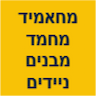 מחאמיד מחמד- מבנים ניידים למכירה