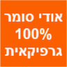 אודי סומר מאה אחוז גרפיקאית בראש גדול