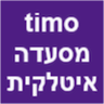 timo מסעדה איטלקית