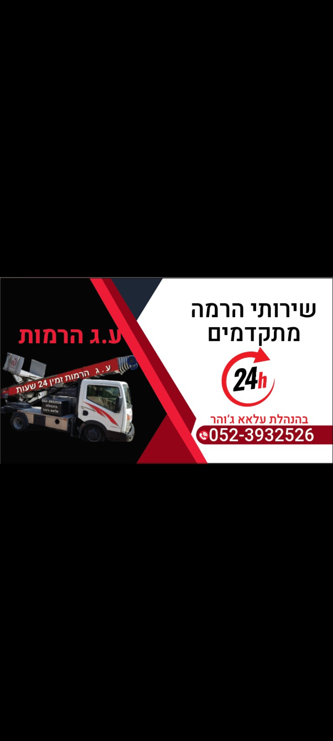 ע.ג הרמות זמין 24 שעות