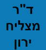 ד"ר ירון מצליח-פסיכותרפיסט