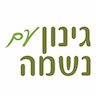 גינון עם נשמה - נדב