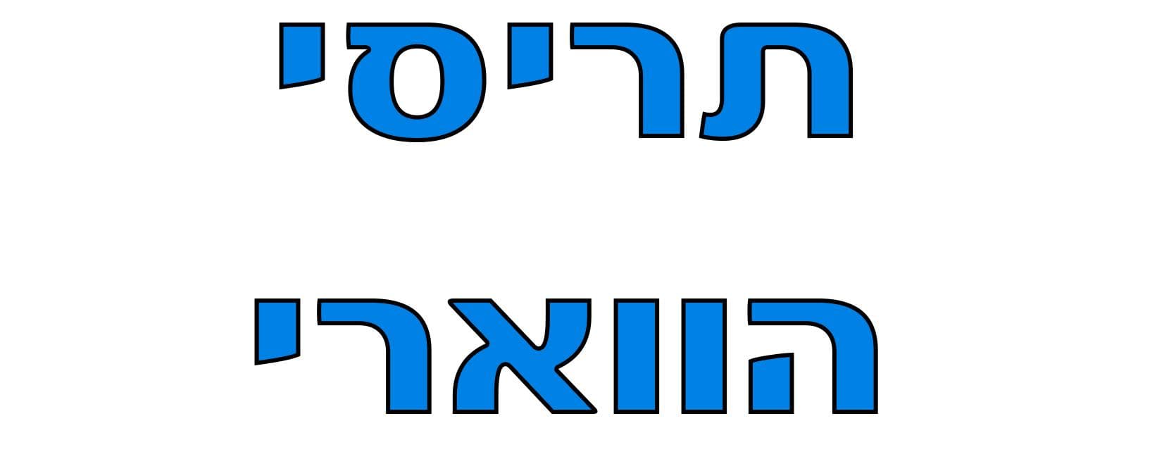 תריס הווארי image