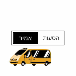 הסעות אמיר- VIP עד 16 מקומות ישיבה ( גם לנתב"ג )