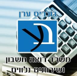 בוכריס ערן -משרד רו"ח יעוץ ופיתוח עיסקי