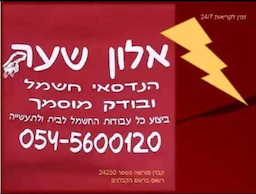 אלון שער הנדסאי - בודק חשמל