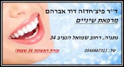 מרפאת שיניים דוקטור - דוד אברהם