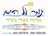 תמר על הים- צימרים וחדרים להשכרה