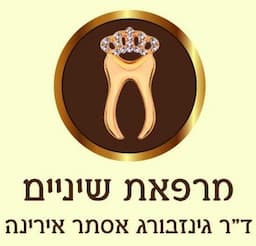 מרפאת שיניים ד"ר גינזבורג אסתר אירינה