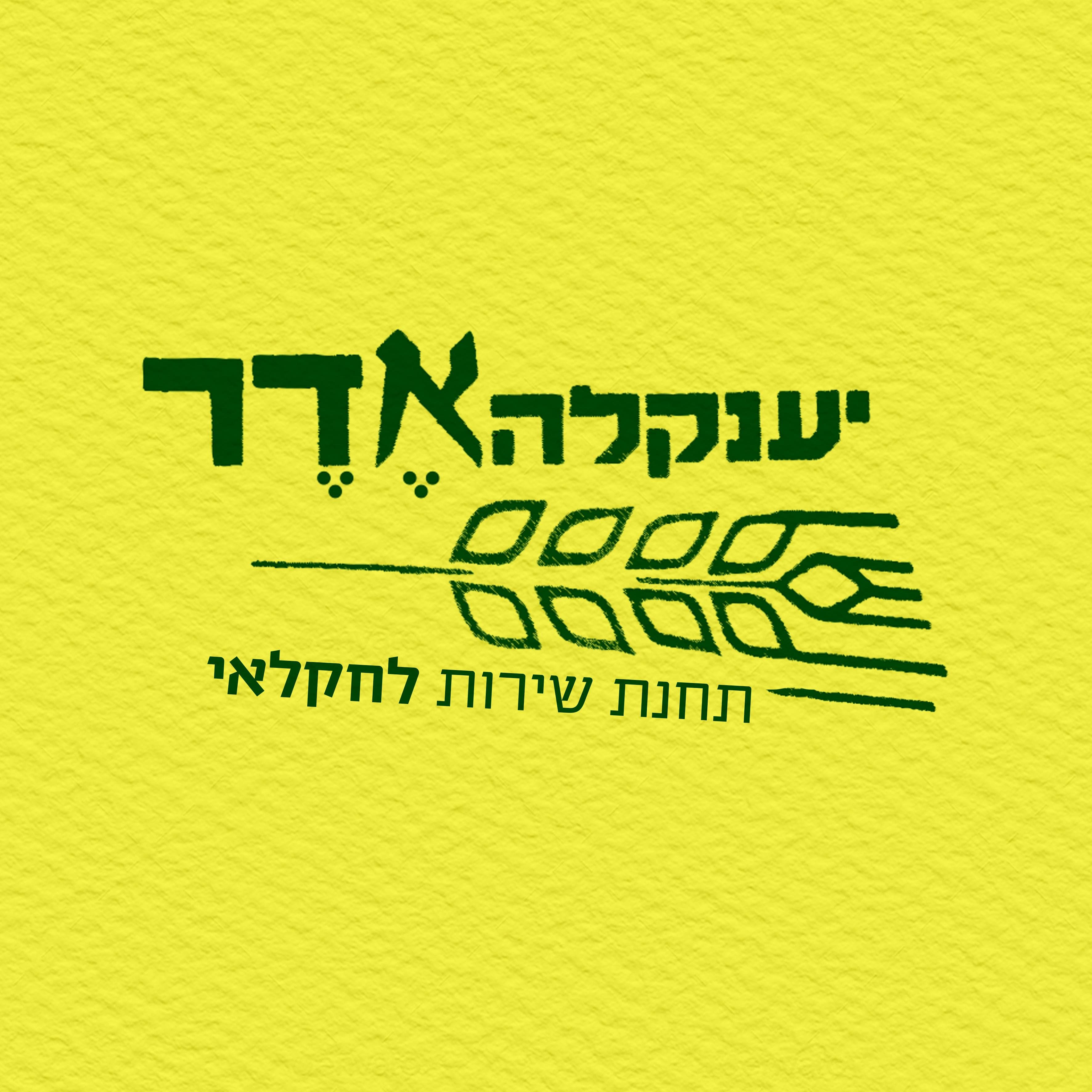 יענק'לה אדר image