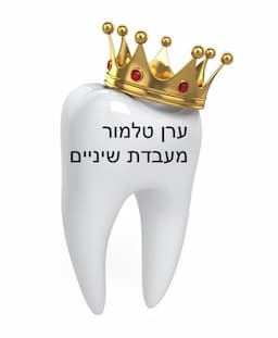 ערן טלמור מעבדת שיניים