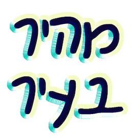 מהיר בעיר- חילוץ וגרירת אופנועים