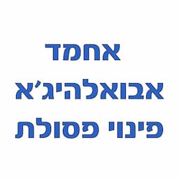 אחמד אבואלהיג'א פינוי פסולת