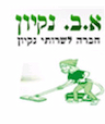 א.ב נקיון