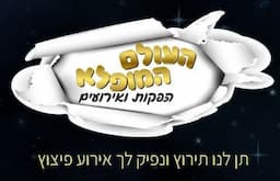 העולם המופלא הפקות אירועים