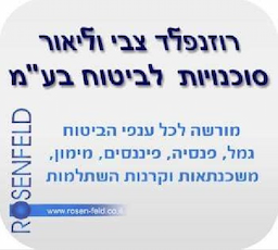 רוזנפלד צבי וליאור סוכנות לביטוח בע"מ