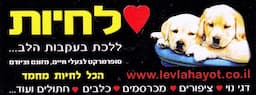 לב לחיות בע"מ - מזון וציוד לבעלי חיים