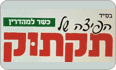 הפיצה של תקתוק