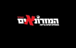 המזרונאים - סניף אשדוד