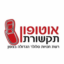 אוטופון תקשורת קרית שמונה