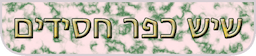 שיש כפר חסידים