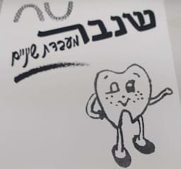 שנבר מעבדת שיניים