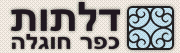 דלתות חוגלה - דלתות כניסה