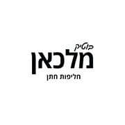 בוטיק מלכאן - חליפות חתן