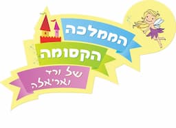 הממלכה הקסומה של ורד ואריאלה