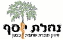 נחלת יוסף-תוצרת מזון אורגני ומוצרי קוסמטיקה טבעית