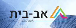 אב בית - אמויאל אחזקות בע"מ - ניהול בתים משותפים