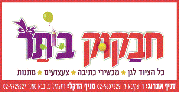 חבקוק ביתר- ציוד לבתי ספר ולגני ילדים