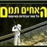 עבודות איטום- האחים תמם