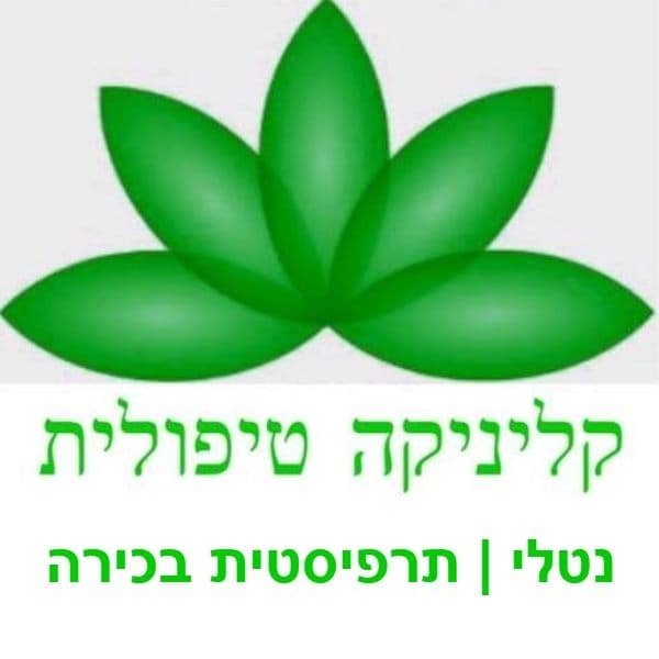 קליניקה טיפולית אשדוד image