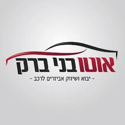 אוטו בני ברק-שטיפת רכב, אביזרי רכב