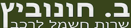 ב. חונוביץ שירות חשמל לרכב